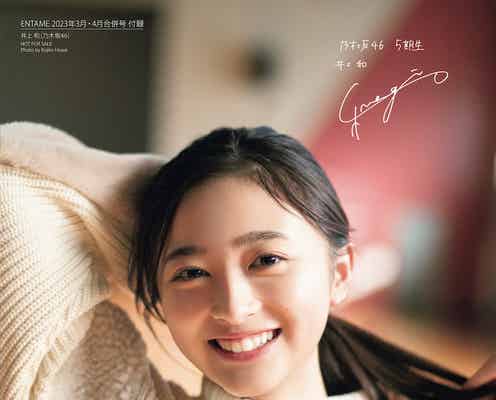 乃木坂46井上和、秋元真夏への想い語る「月刊エンタメ」半年ぶり登場