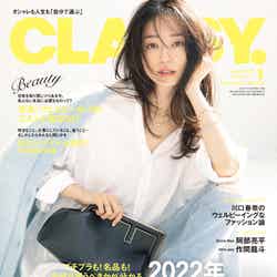 『CLASSY.』1月号（11月27日発売）表紙：松島花（提供写真）