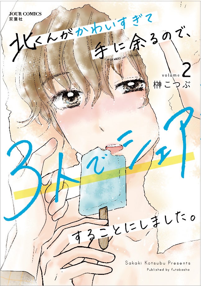 「北くんがかわいすぎて手に余るので、3人でシェアすることにしました。」書影（C）榊こつぶ／双葉社