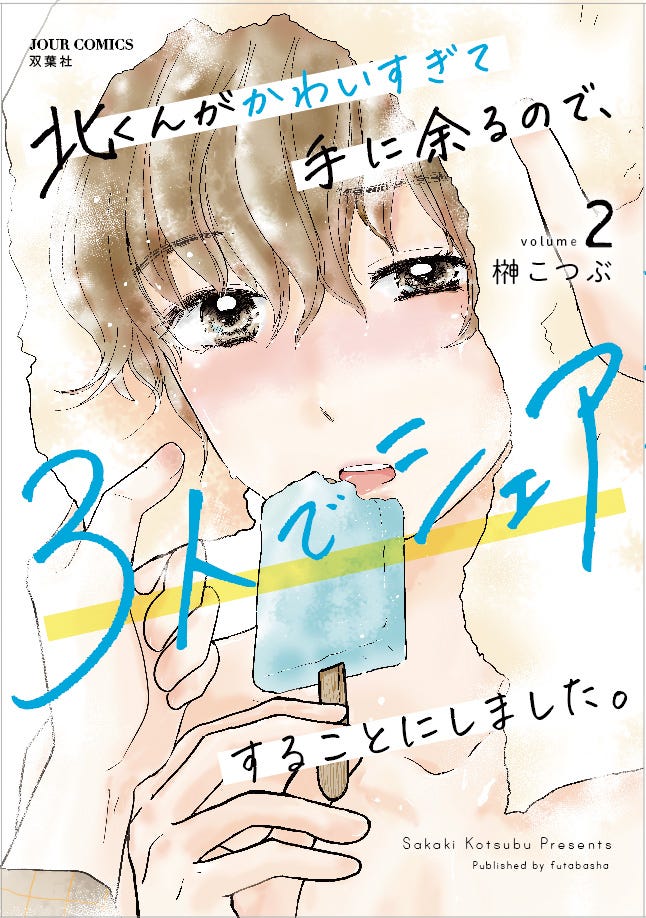 「北くんがかわいすぎて手に余るので、3人でシェアすることにしました。」書影(C)榊こつぶ/双葉社