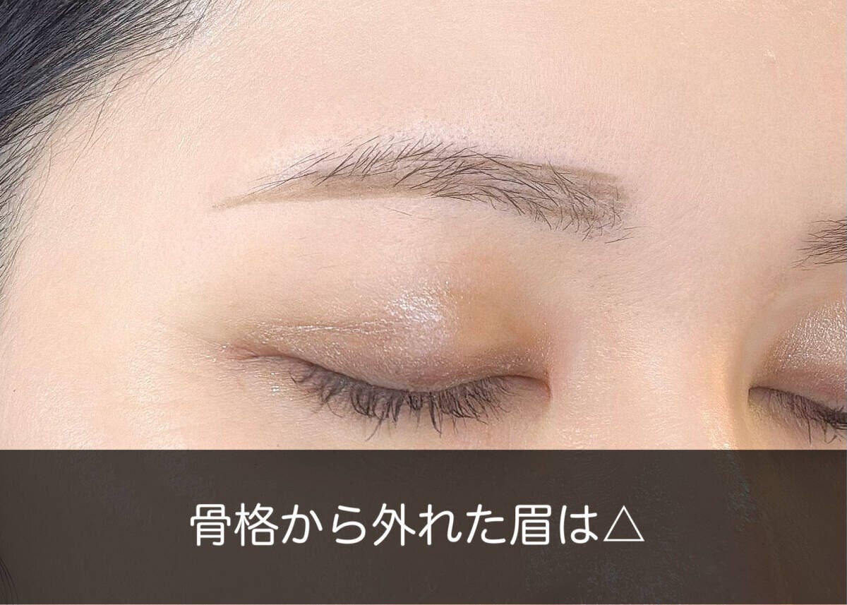 骨格からはずれた眉はNG
