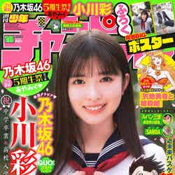 「週刊少年チャンピオン」18号（3月30日発売）表紙：小川彩（C）秋田書店
