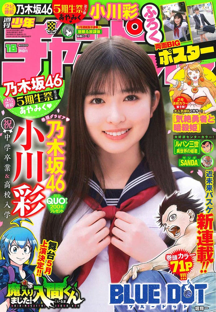 「週刊少年チャンピオン」18号(3月30日発売)表紙:小川彩(C)秋田書店