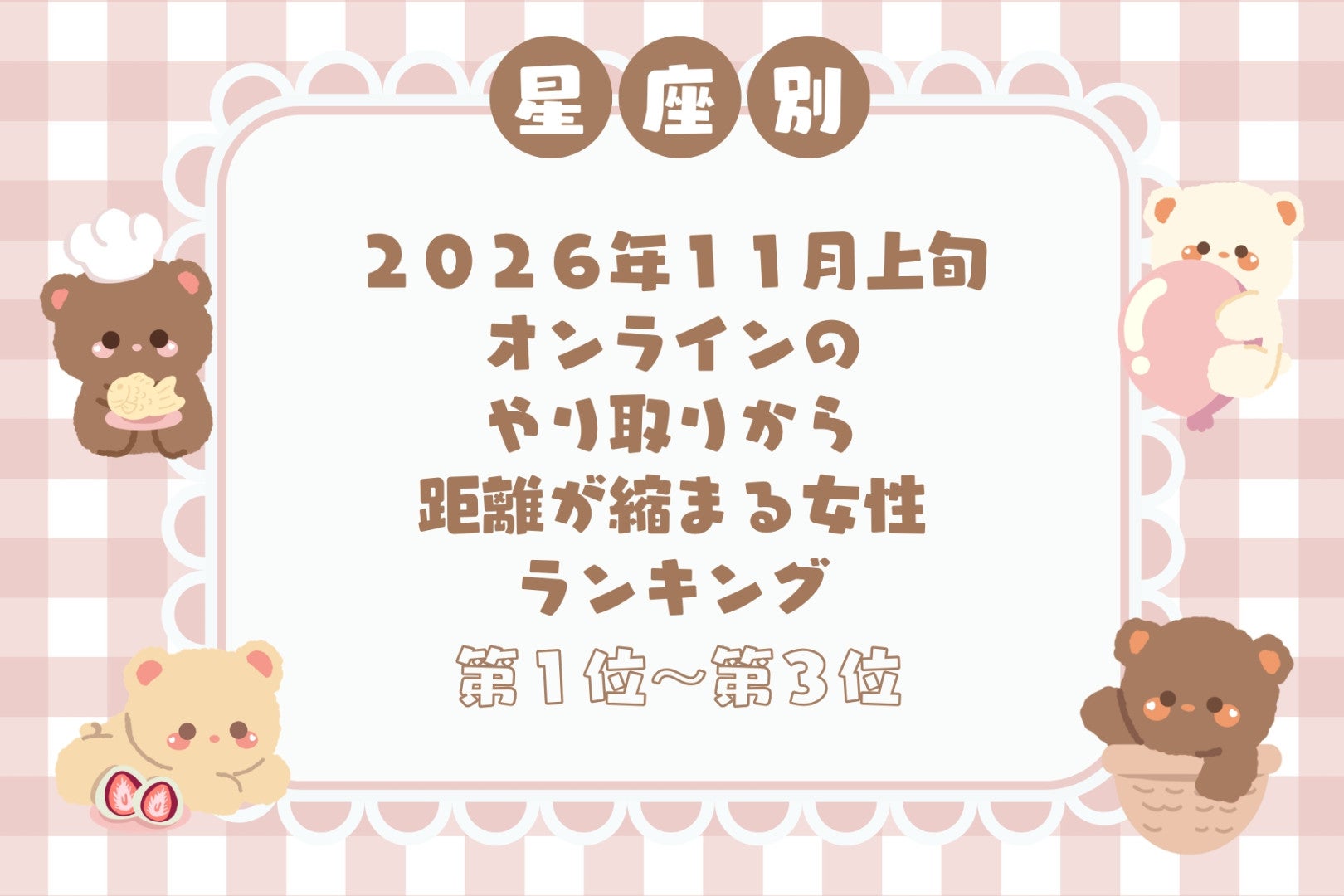 【星座別】2026年11月上旬、オンラインのやり取りから距離が縮まる女性ランキング＜第１位〜第３位＞