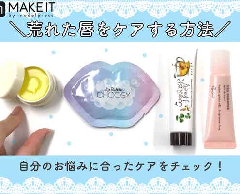 唇にレスキュー!荒れた唇をケアする方法