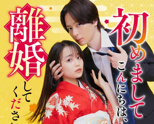 犬飼貴丈&林芽亜里、W主演で初対面の夫婦役に 人気漫画実写ドラマ化【初めましてこんにちは、離婚してください】