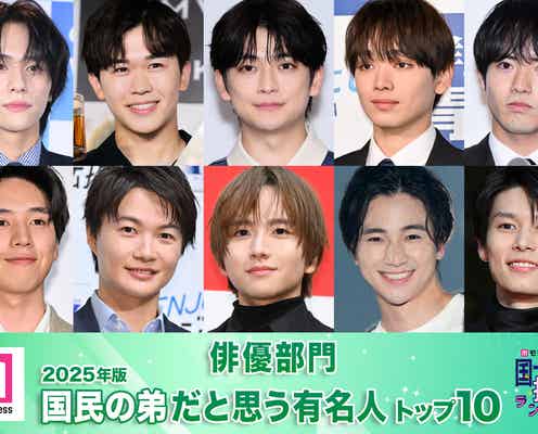 <俳優部門>2025年版「国民の弟」決定 トップ10発表【モデルプレス国民的推しランキング】