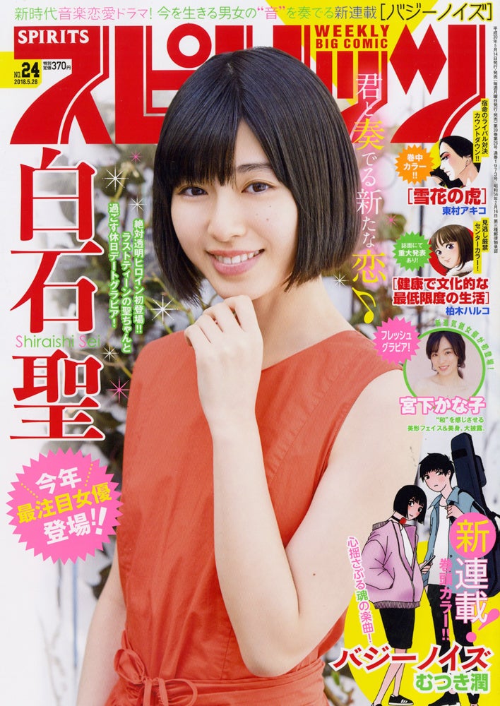 「週刊ビッグコミックスピリッツ」24号　表紙：白石聖（C）小学館・週刊ビッグコミックスピリッツ