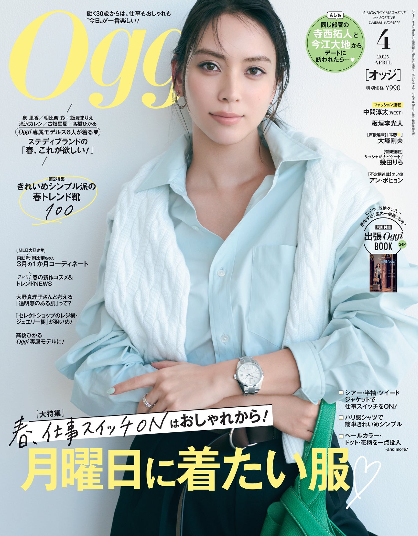 「Oggi」4月号（2月28日発売）表紙：滝沢カレン（画像提供：小学館）
