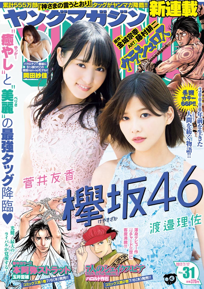 月刊ヤングマガジン/菅井友香、渡邉理佐(2017.8.5)No.8 欅坂46菅井友香＆渡邉理佐の爽やか肌見せ “癒やし”と“美しさ”の