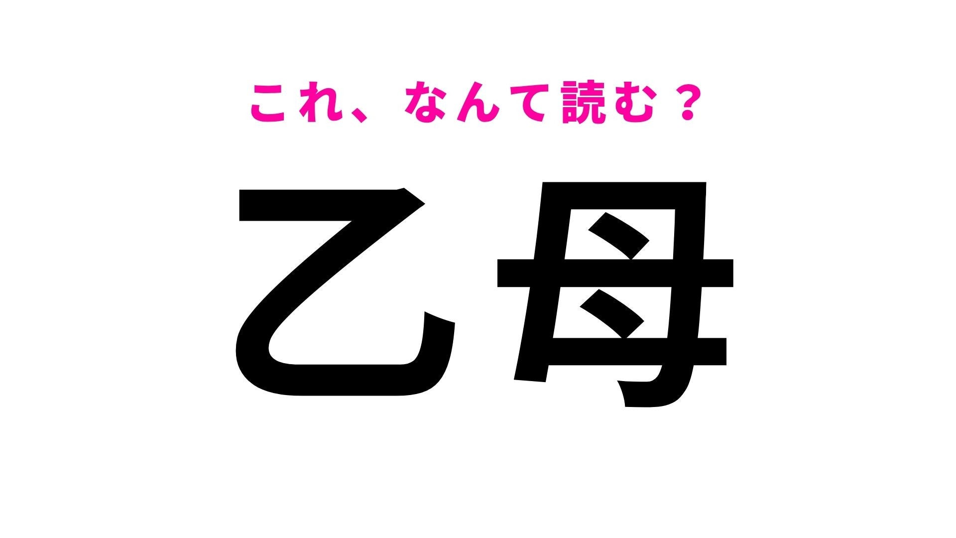 【漢字クイズ】「乙母」の読み方は？最初の1文字目は「お」です！