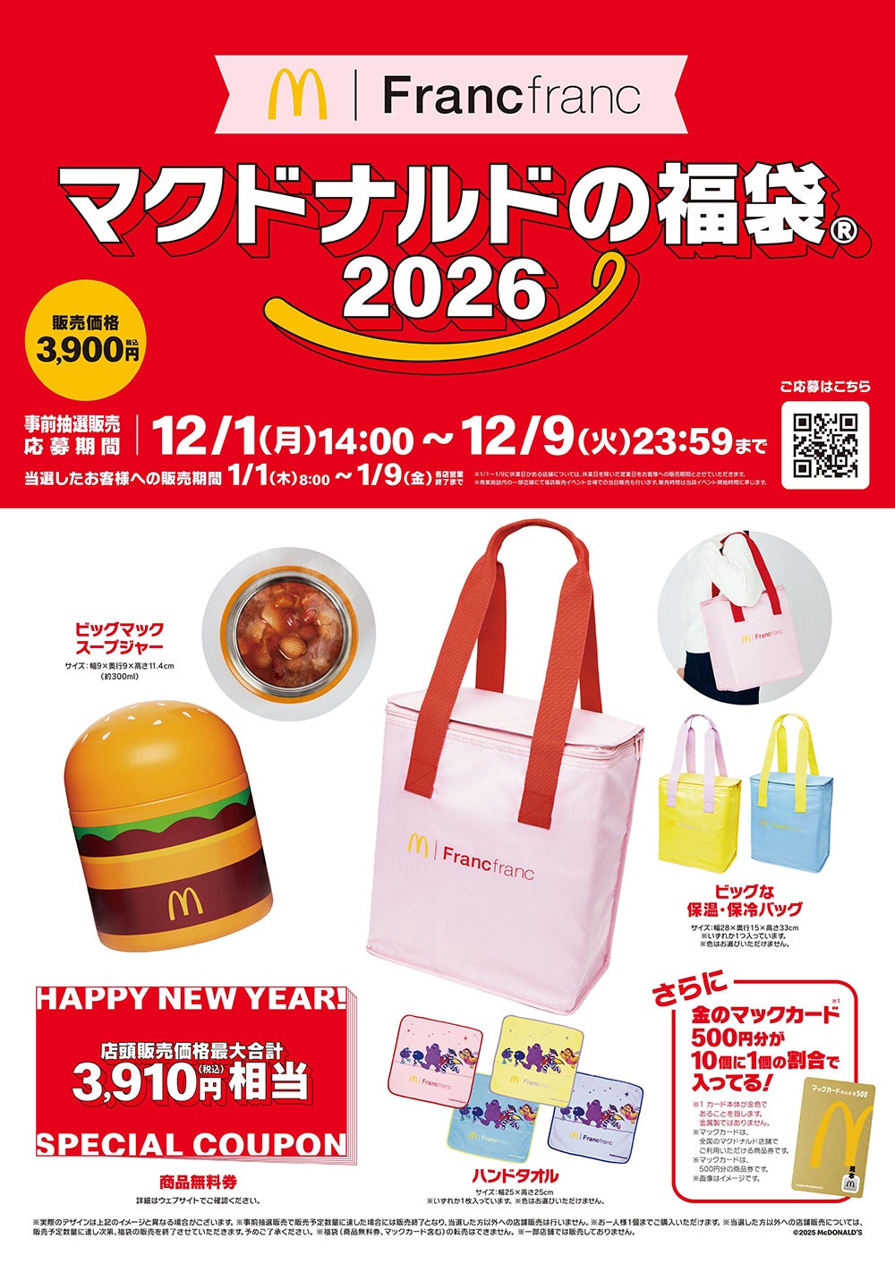 「マクドナルドの福袋（R）2026」（提供写真）