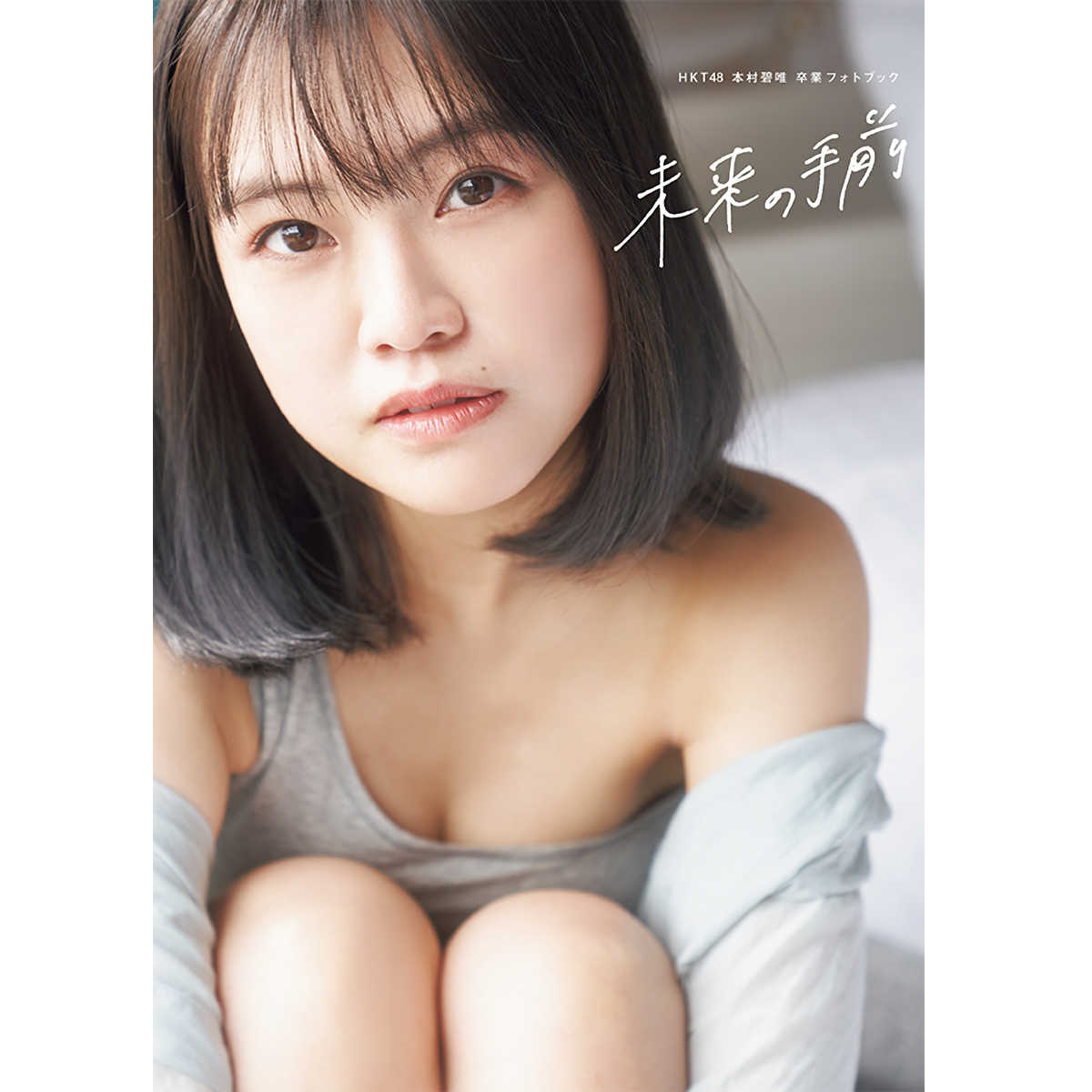 HKT48最後の1期生」本村碧唯の卒業フォトブックが7月7日に発売決定