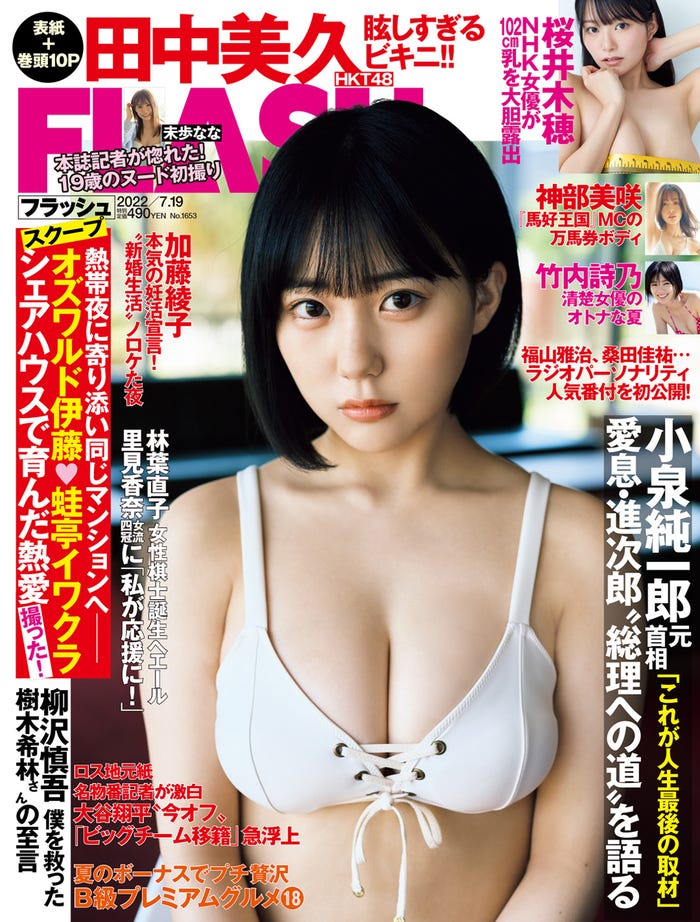 「週刊FLASH」7月5日発売号表紙:田中美久(C)光文社/週刊FLASH