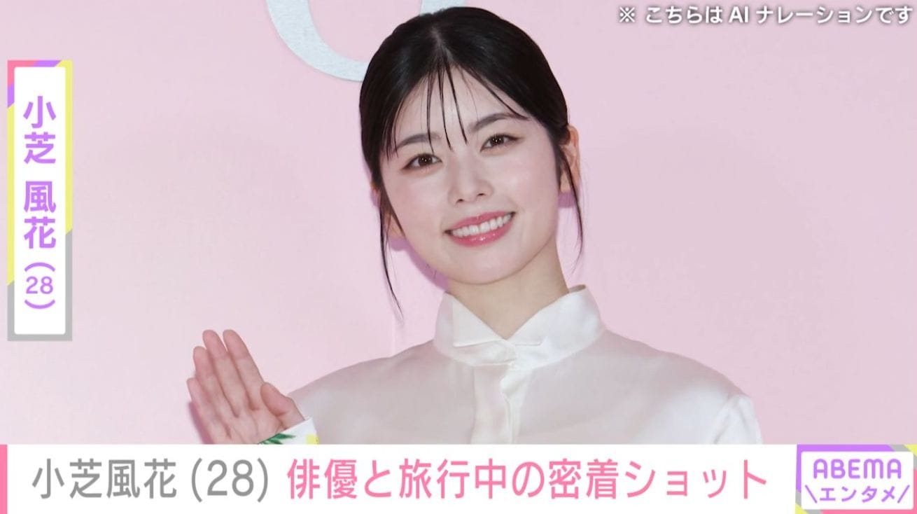 小芝風花（28）、俳優と旅行中の密着プライベートショットに「ラブラブやん」「こちらも幸せな気分になります」など反響
