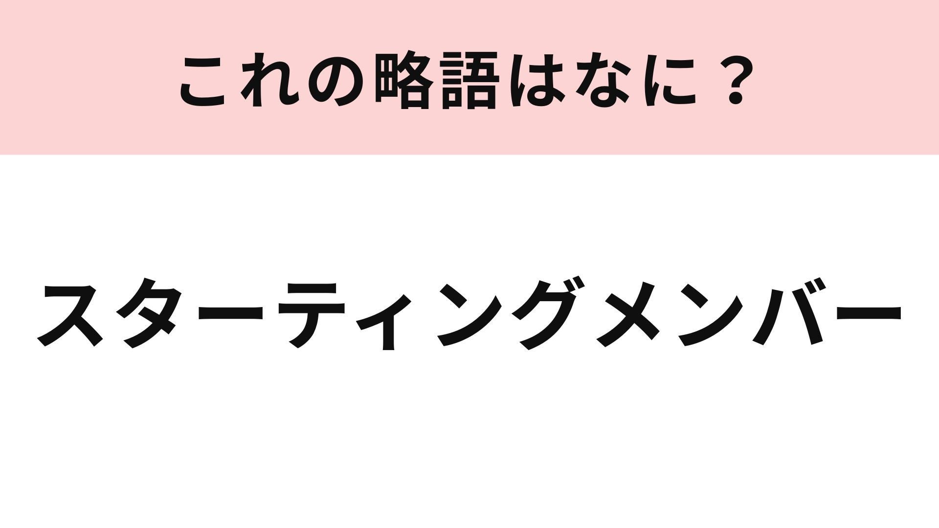 「スターティングメンバー」の略語は？スポーツ好きなら常識問題！