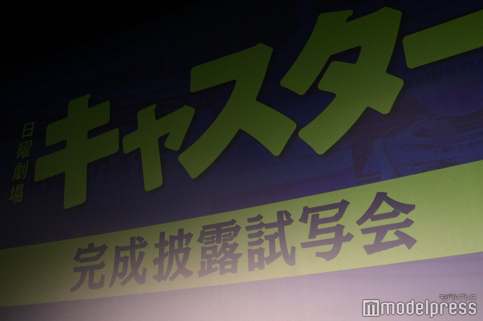 「キャスター」完成披露試写会（C）モデルプレス