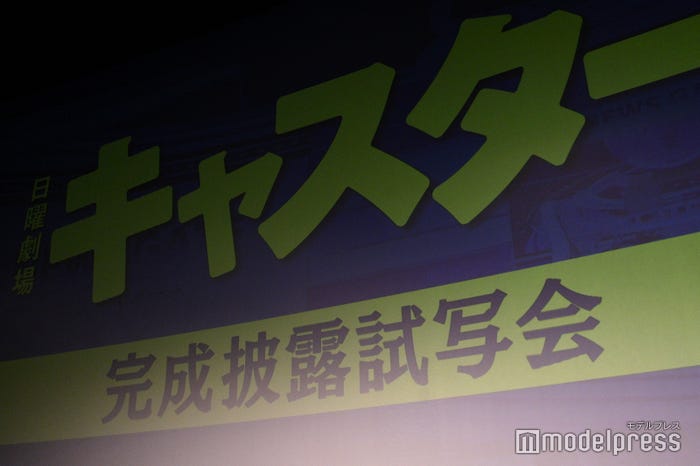 「キャスター」完成披露試写会(C)モデルプレス
