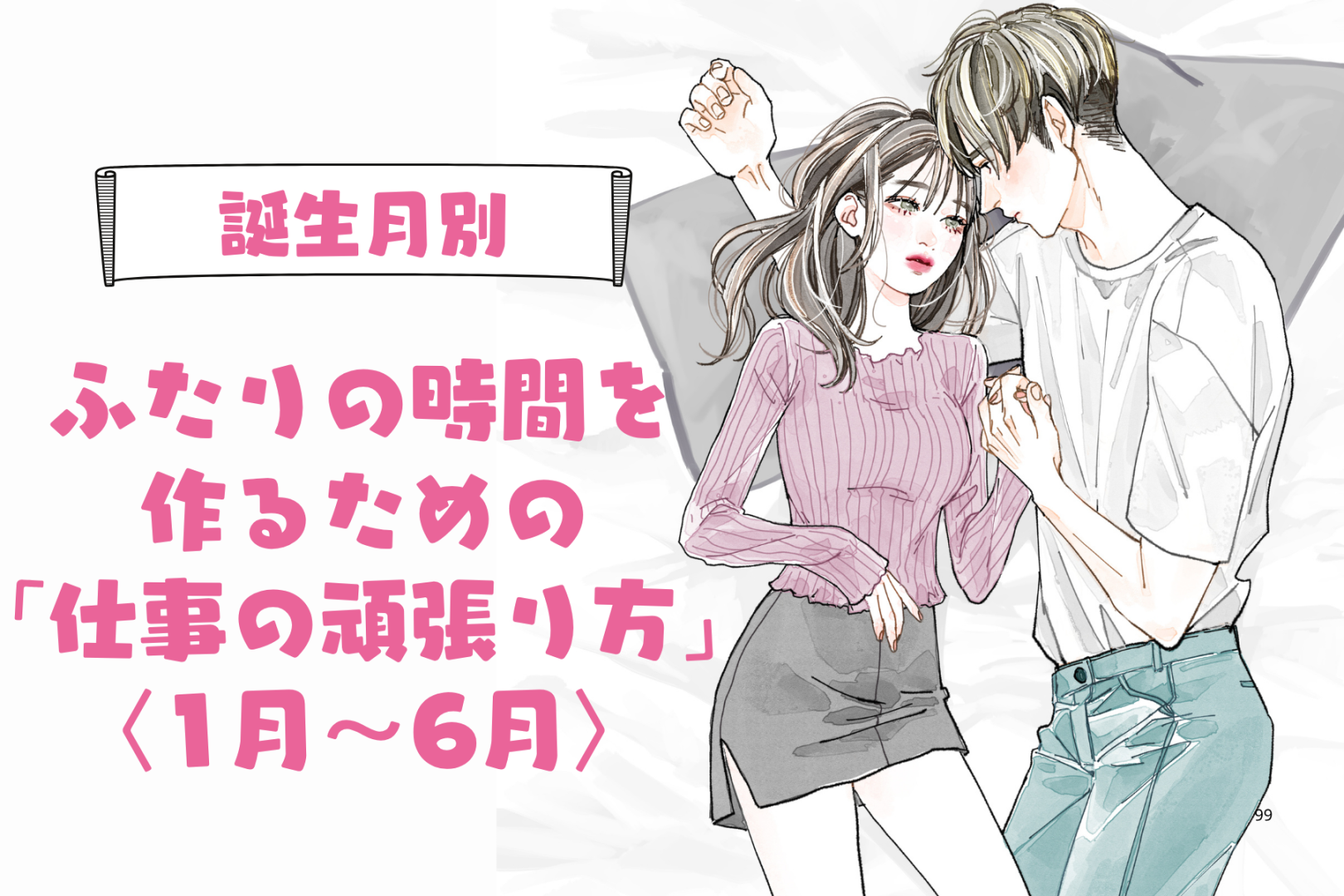 男性の誕生月でわかる！ふたりの時間を作るための「仕事の頑張り方」＜１月〜６月＞