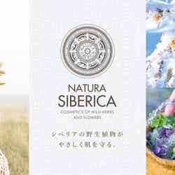 【ナチュラ シベリカ】ロシア発のオーガニックコスメブランドが日本初上陸！ ／画像提供：ナチュラ シベリカ