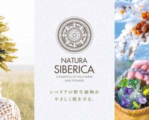 【ナチュラ シベリカ】ロシア発のオーガニックコスメブランドが日本初上陸!