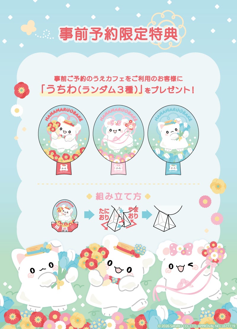 事前予約者限定カフェ利用特典（C）2026 SANRIO CO., LTD. APPROVAL NO. L671119