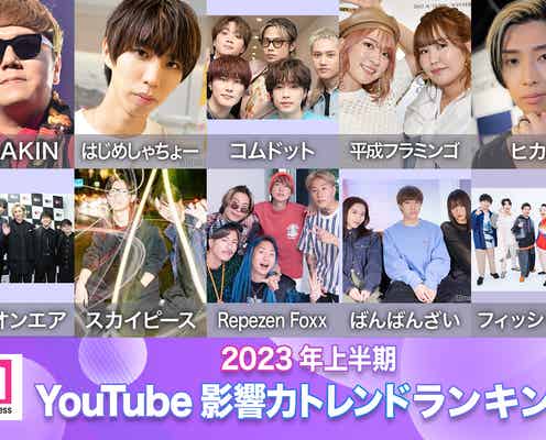 2023年上半期「YouTube影響力トレンドランキング」トップ30発表 地上波躍進続くコムドットが首位【モデルプレスカウントダウン】