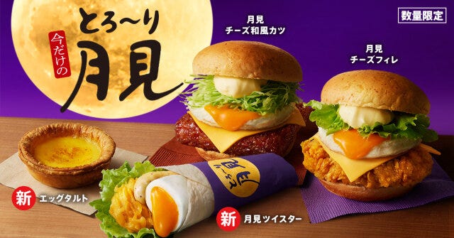 月見グルメ まとめ 月見グルメ まとめ KFC ケンタッキー・フライド・チキン とろ~り月見