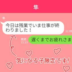 モデルプレス - 脈アリ!?男性が「気になる子限定」で送るLINE4選