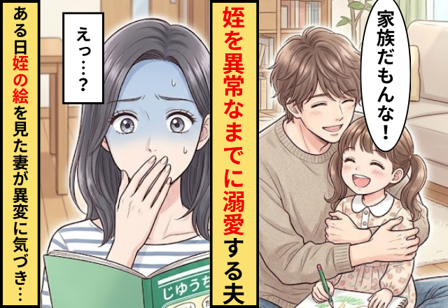 姪を異常なまでに溺愛する夫！ある日⇒姪の描いた【絵】を見た妻が【異変】に気づいて…「えっ」