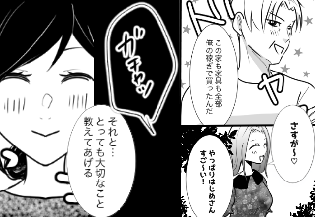 虚勢を張る夫の“自慢”を信じた浮気女。しかし【ガチャ】笑顔で帰宅した妻「大切なこと教えてあげる」浮気女「う、嘘…」