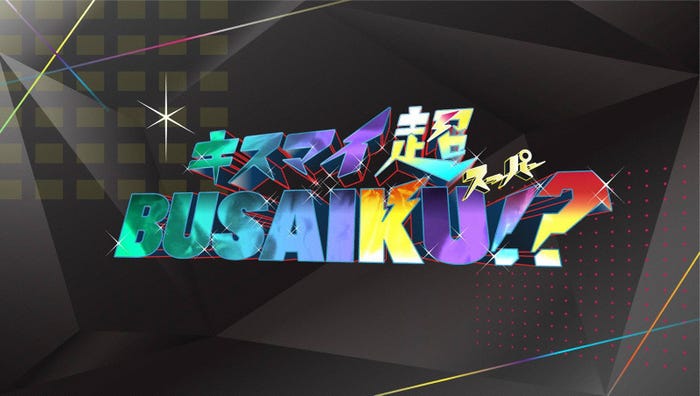 「キスマイ超BUSAIKU!?」ロゴ(C)フジテレビ