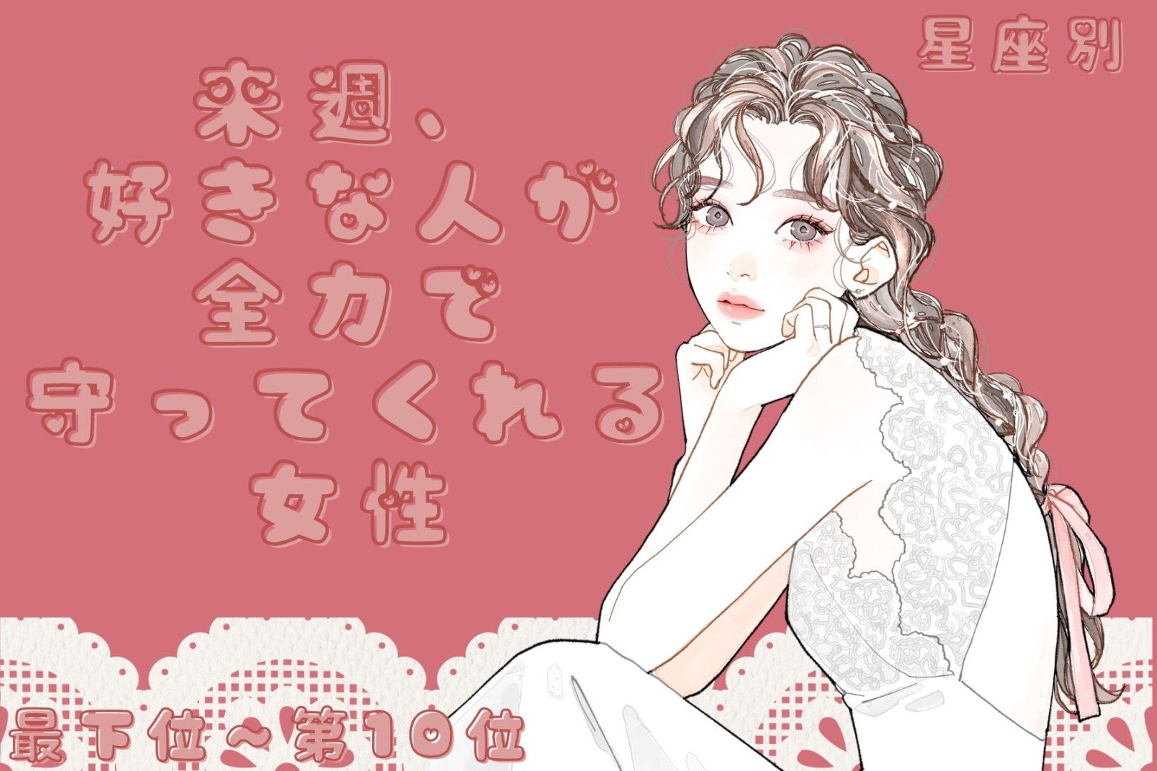 【星座別】来週、好きな人が全力で守ってくれる女性ランキング＜最下位～第１０位＞