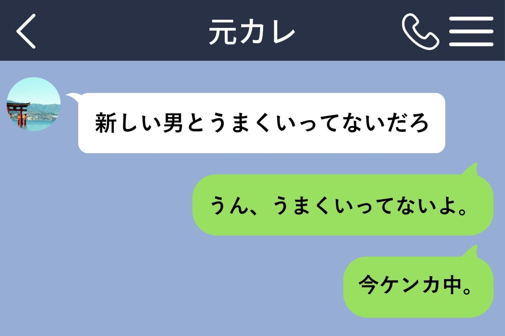 半年ぶりに元カレから届いた「新しい男とうまくいってないだろ」→私の返事に、既読だけが残った