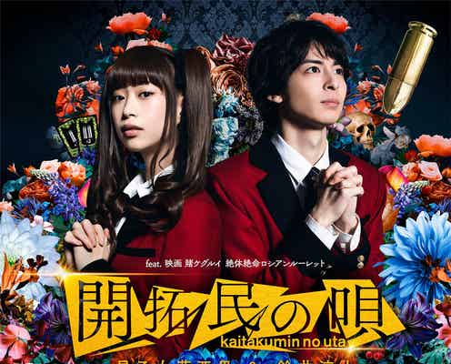 森川葵&高杉真宙「映画 賭ケグルイ」で歌うミュージカル曲配信決定「汗が止まらない」「冗談かドッキリかと」