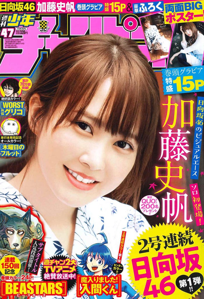 「週刊少年チャンピオン」47号(10月24日発売、秋田書店)表紙:加藤史帆(画像提供:秋田書店)