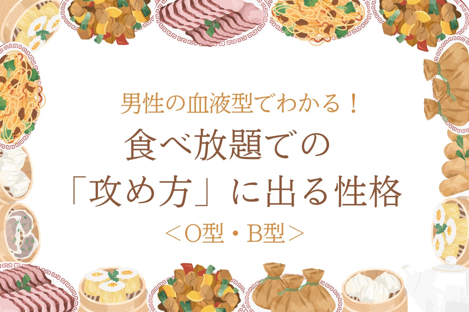 男性の血液型でわかる！食べ放題での「攻め方」に出る性格＜O型・B型＞