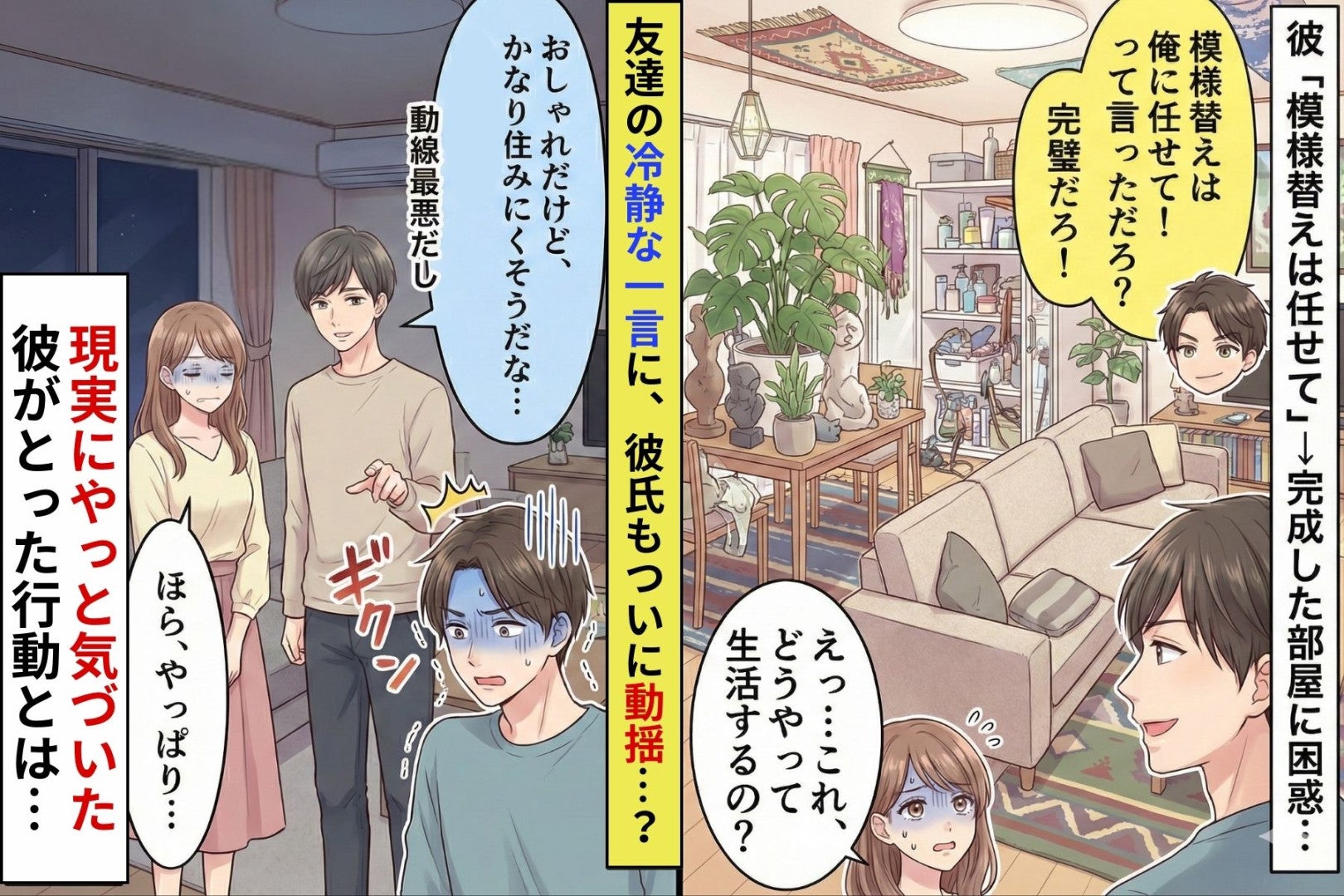 彼「模様替えは任せて」→完成した部屋に困惑…友達の一言で彼がとった行動とは