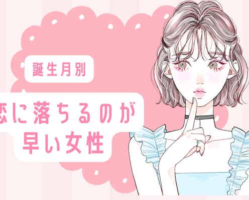 【誕生月別】「恋に落ちるスピードが早い女性」ランキング<第4位~第6位>
