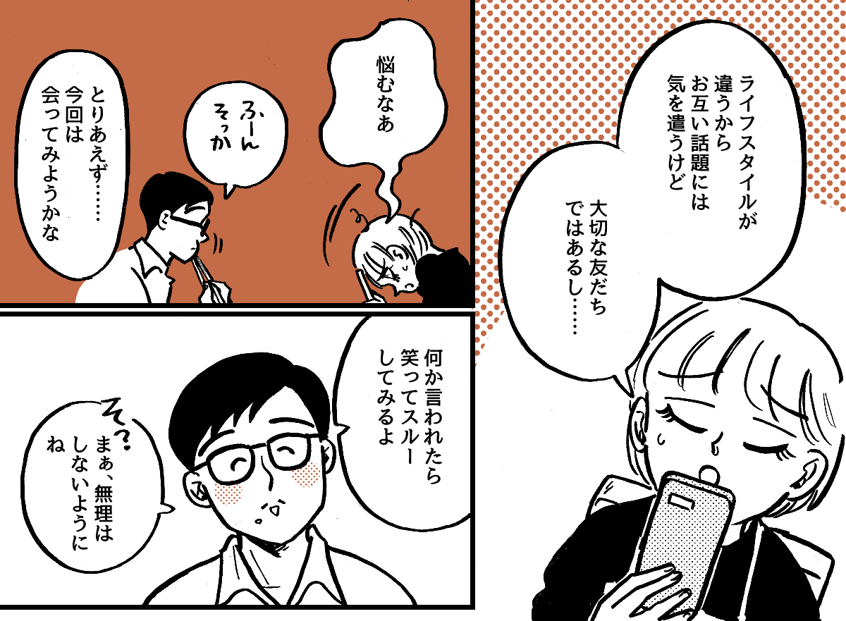 1-3-1学生時代から仲が良かった友だち。ライフスタイルの違いですれ違いが起きました