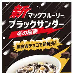 新マックフルーリー ブラックサンダー 冬の稲妻／画像提供：日本マクドナルド