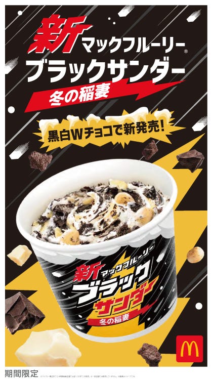 新マックフルーリー ブラックサンダー 冬の稲妻/画像提供:日本マクドナルド