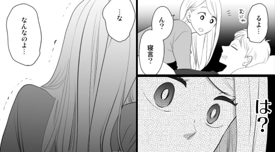 新婚の夫婦♡しかし夫の寝言に「は？」⇒震えが止まらなくなる【真実】に気づいてしまった話