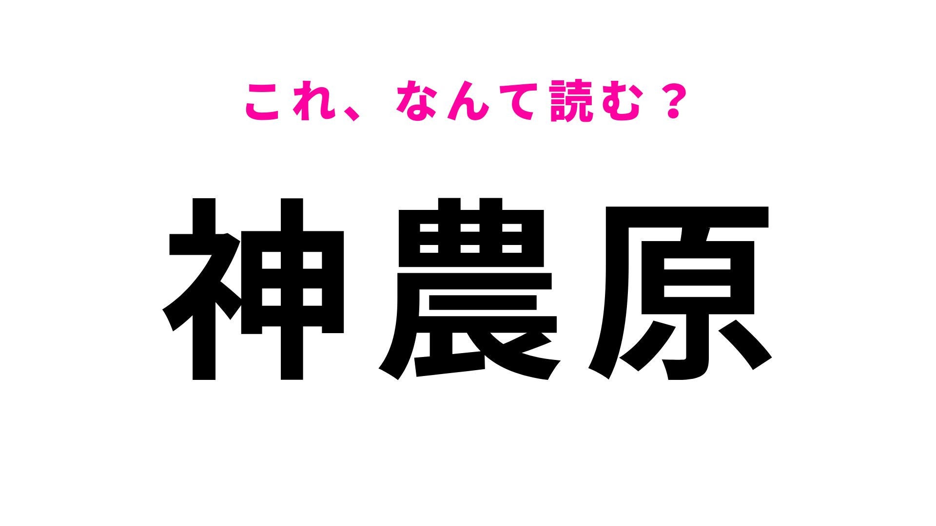 【漢字クイズ】「神農原」の読み方は？駅名にもなっている地名です！