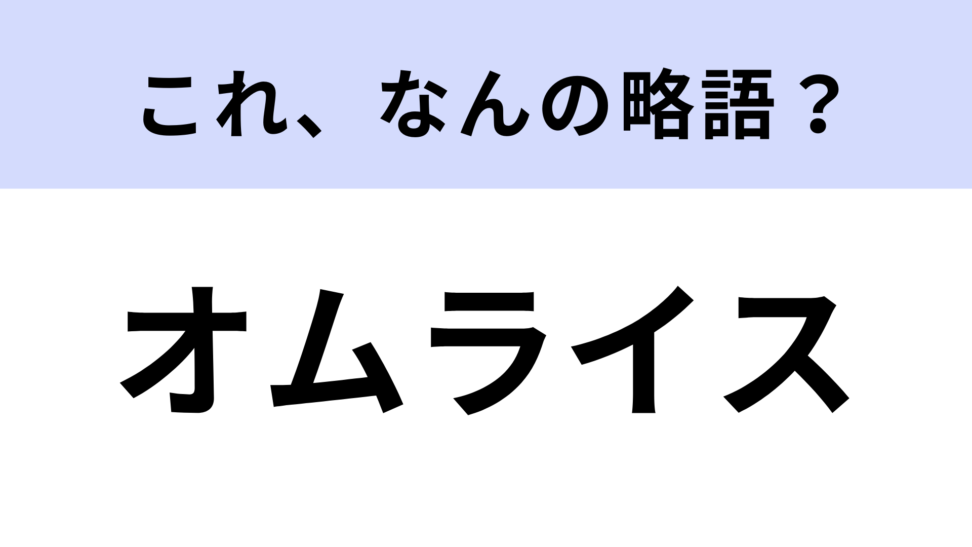 【略語クイズ】「オムライス」はなんの略？正式名称知らない人多数！？