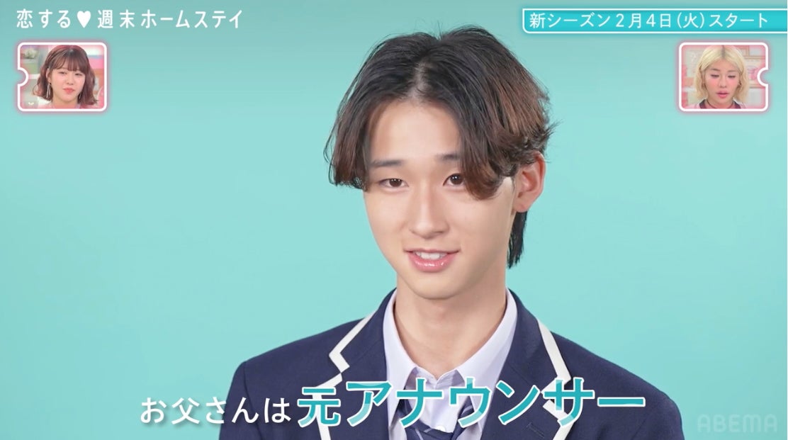 富川立夢「恋する◆週末ホームステイ 2025冬」（C）AbemaTV, Inc.