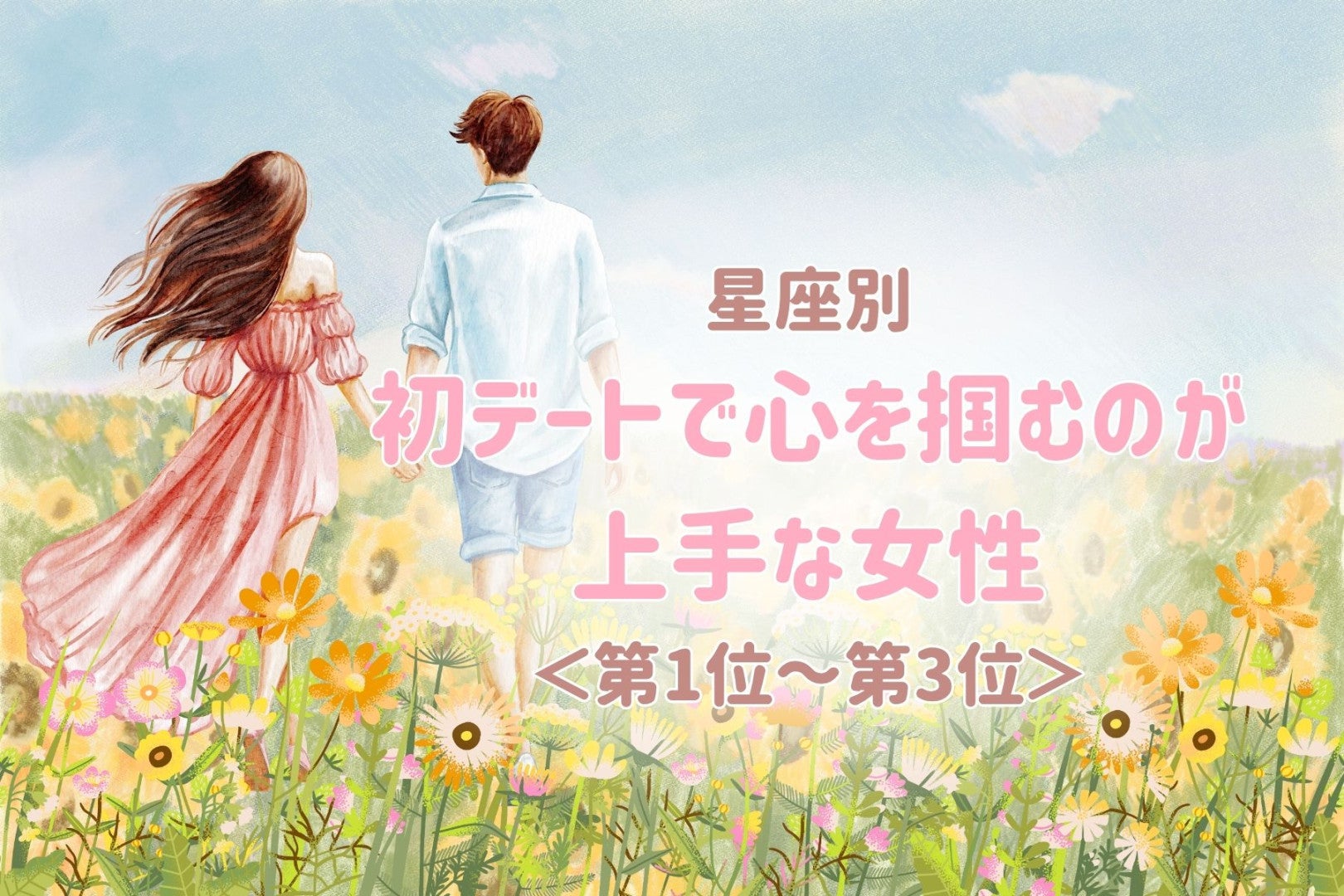 【星座別】初デートで心を掴むのが上手な女性ランキング＜第１位～第３位＞