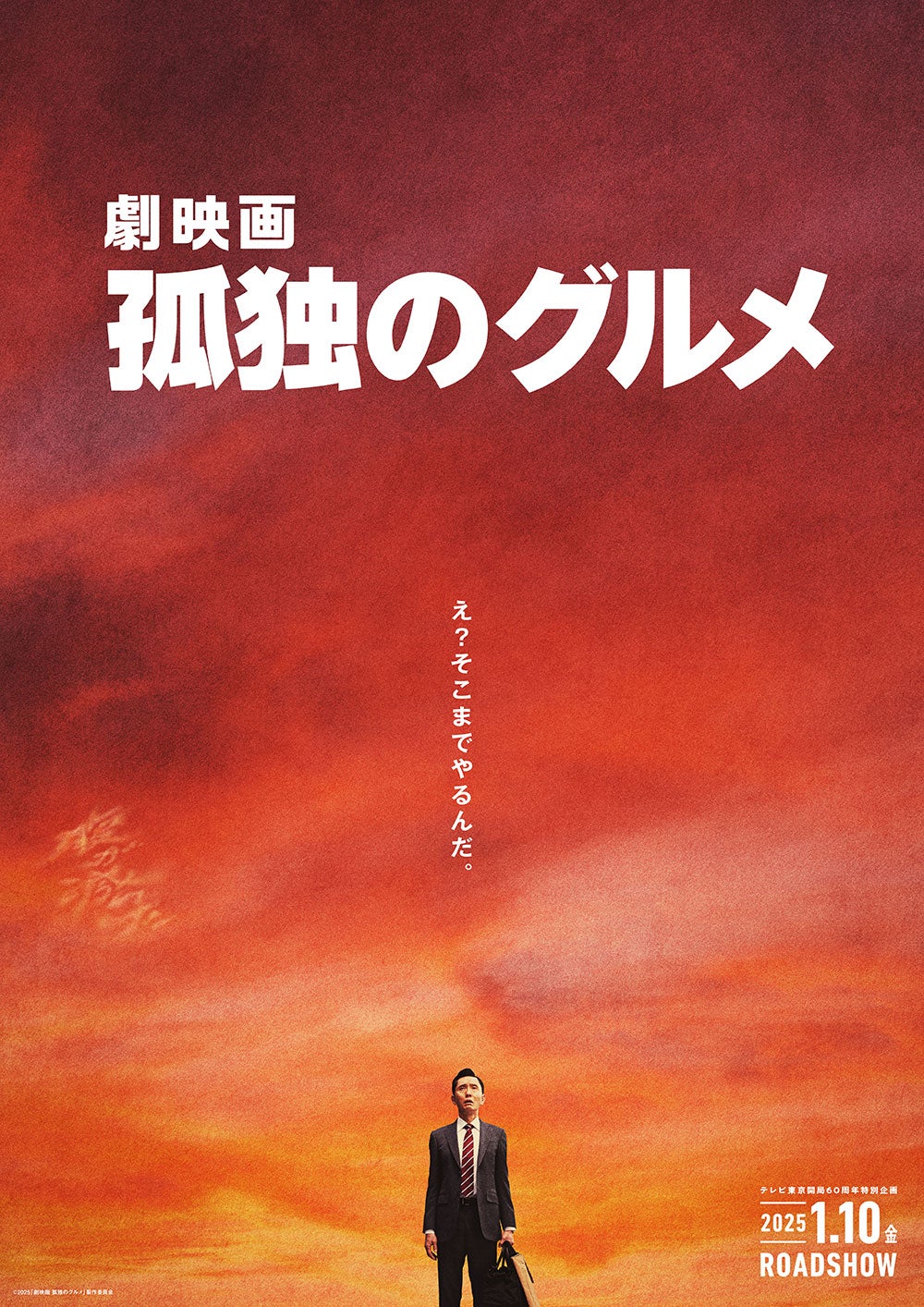 松重豊「劇映画 孤独のグルメ」ティザービジュアル：RED（C）2025「劇映画 孤独のグルメ」製作委員会