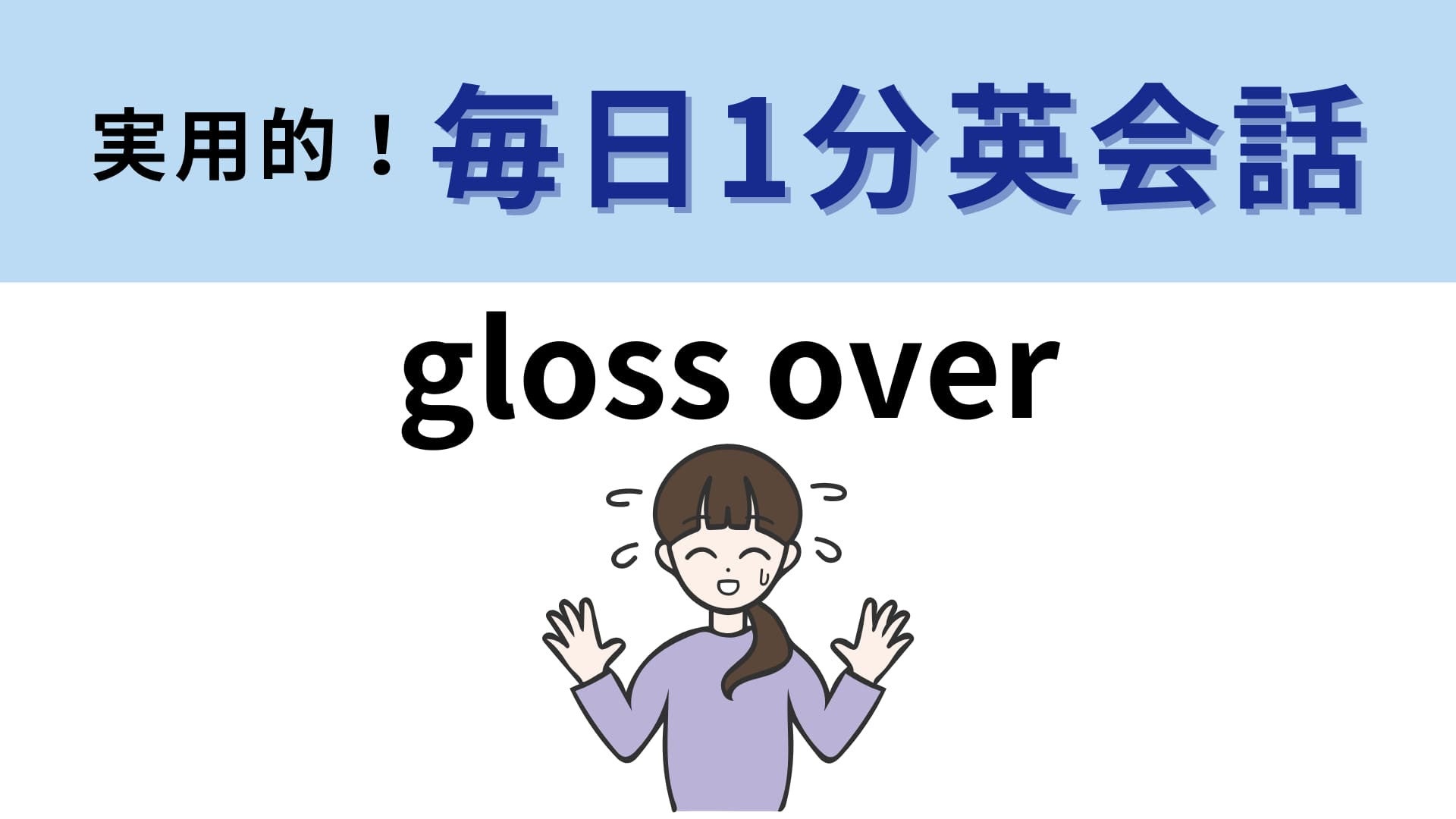 「gloss over」の意味は？あたふたしているのを隠すときに使います！【1分英会話】