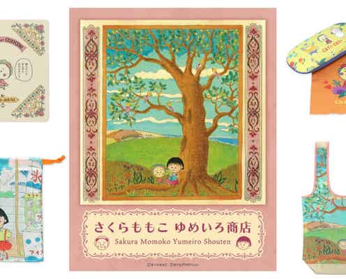 『ちびまる子ちゃん』などの限定商品が集まる「さくらももこ ゆめいろ商店」が「高島屋大阪店」で全国初開催!
